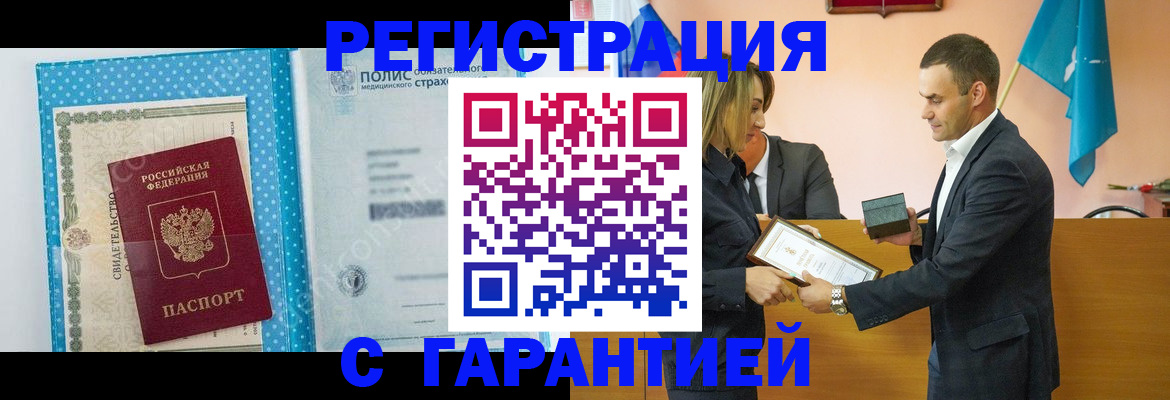 прописка для работы в Волжском